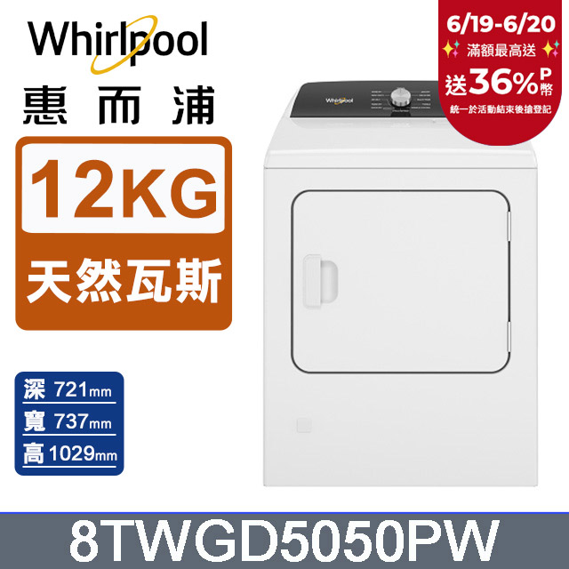 Whirlpool惠而浦 12公斤⽡斯型乾衣機(天然瓦斯) 8TWGD5050PW
