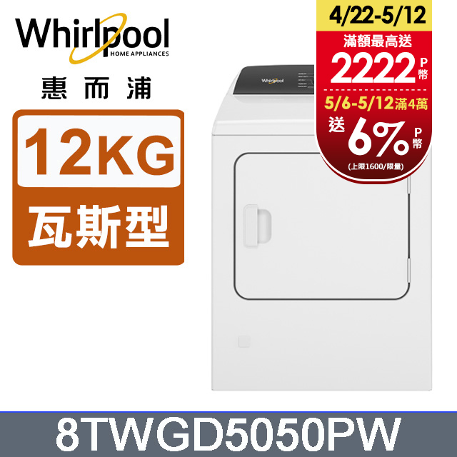 Whirlpool惠而浦 12公斤⽡斯型乾衣機(桶裝瓦斯) 8TWGD5050PW