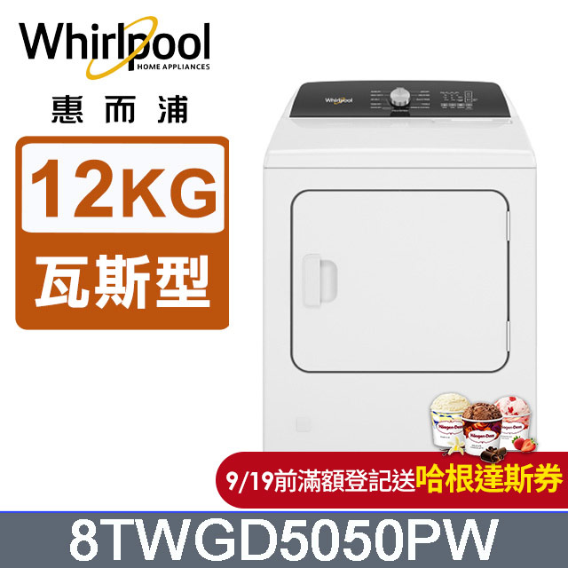 Whirlpool惠而浦 12公斤⽡斯型乾衣機(桶裝瓦斯) 8TWGD5050PW