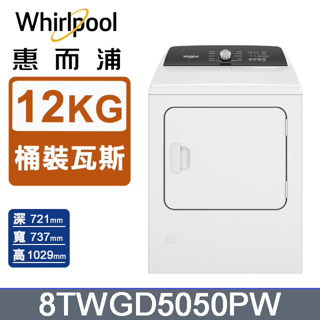 Whirlpool惠而浦 12公斤⽡斯型乾衣機(桶裝瓦斯) 8TWGD5050PW