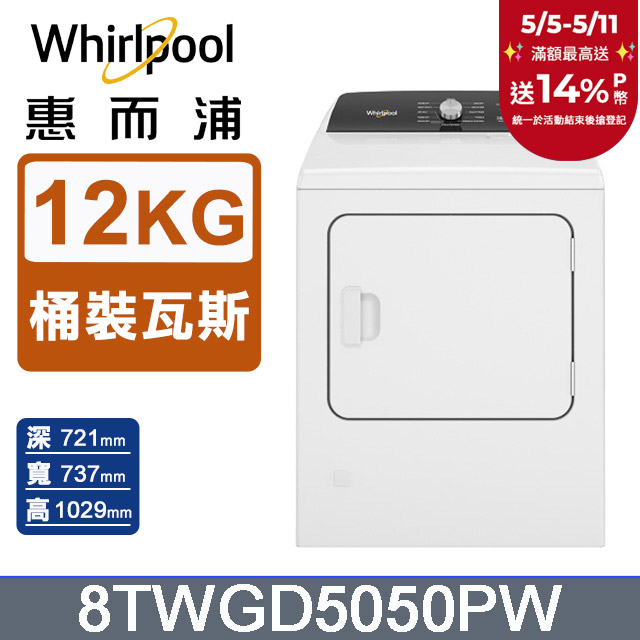 Whirlpool惠而浦 12公斤⽡斯型乾衣機(桶裝瓦斯) 8TWGD5050PW