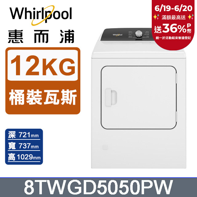 Whirlpool惠而浦 12公斤⽡斯型乾衣機(桶裝瓦斯) 8TWGD5050PW