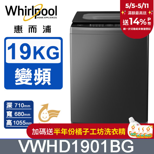 Whirlpool惠而浦 19公斤 DD直驅變頻直立洗衣機 VWHD1901BG