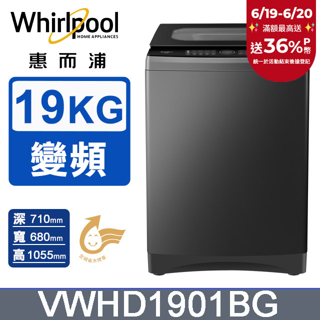 Whirlpool惠而浦 19公斤 DD直驅變頻直立洗衣機 VWHD1901BG