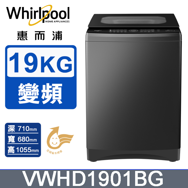 Whirlpool 惠而浦 19公斤 DD直驅變頻直立洗衣機 VWHD1901BG