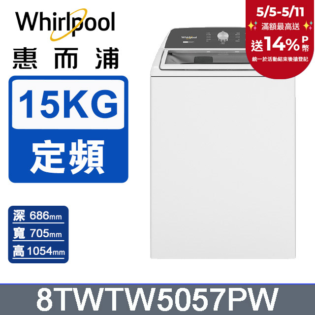 Whirlpool惠而浦 15公斤 2-in-1 可拆式長棒直立洗衣機 8TWTW5057PW