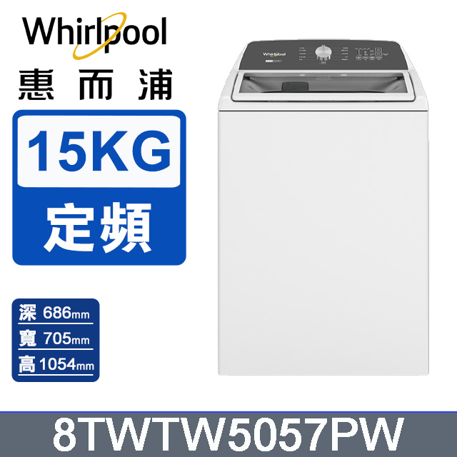 Whirlpool 惠而浦 15公斤 2-in-1 可拆式長棒直立洗衣機 8TWTW5057PW