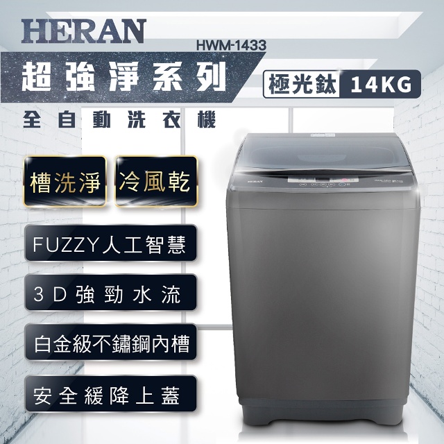 HERAN禾聯 強勁14KG 直立洗衣機 HWM-1433