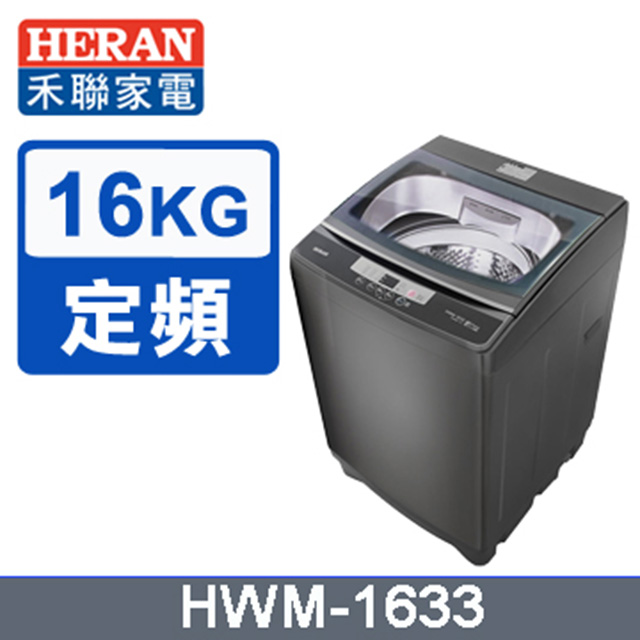 HERAN禾聯 強勁16KG 直立洗衣機 HWM-1633