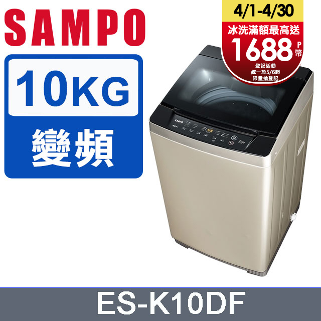 【SAMPO 聲寶】10公斤窄身變頻單槽直立式洗衣機(ES-K10DF)
