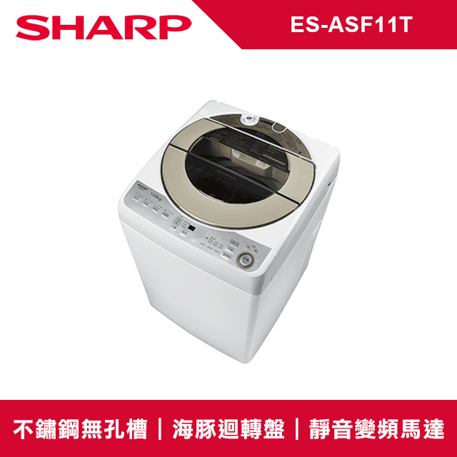 SHARP夏普 無孔槽變頻11KG 直立洗衣機 ES-ASF11T