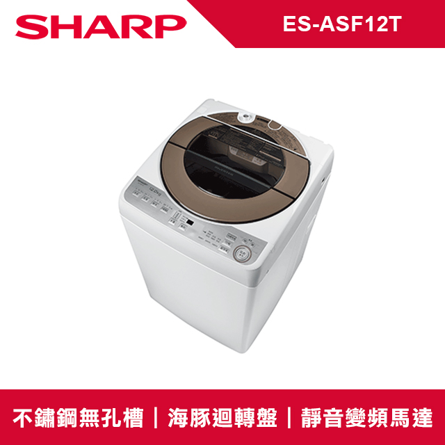 SHARP夏普 12公斤無孔槽變頻直立洗衣機 ES-ASF12T