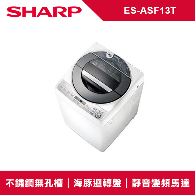 SHARP夏普 無孔槽變頻 13KG 直立洗衣機 ES-ASF13T