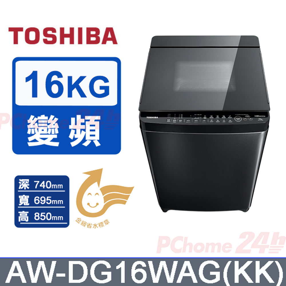 TOSHIBA 東芝 16公斤 勁流雙渦輪超變頻洗衣機 AW-DG16WAG(KK)含基本運送(偏遠另計)+拆箱定位+回收舊機