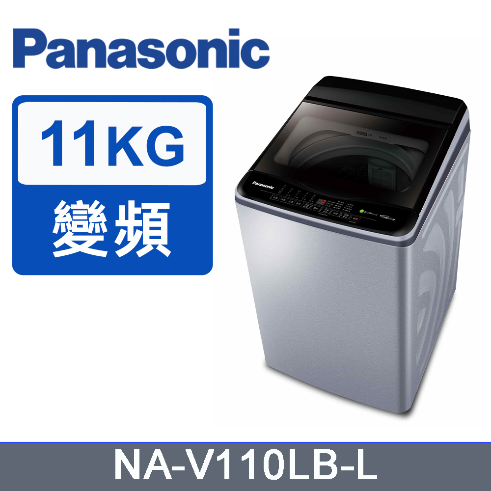 Panasonic國際牌11kg變頻直立式洗衣機 NA-V110LB-L(炫銀灰)
