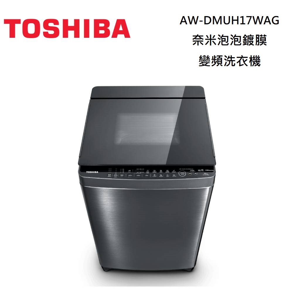 TOSHIBA 東芝 AW-DMUH17WAG 17KG 奈米泡泡鍍膜 變頻洗衣機