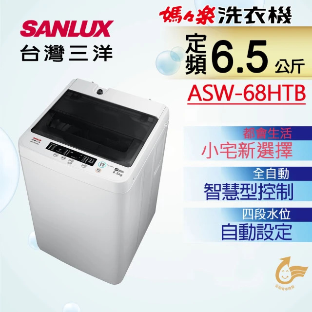 台灣三洋SANLUX超殺6.5公斤洗衣機ASW-68HTB