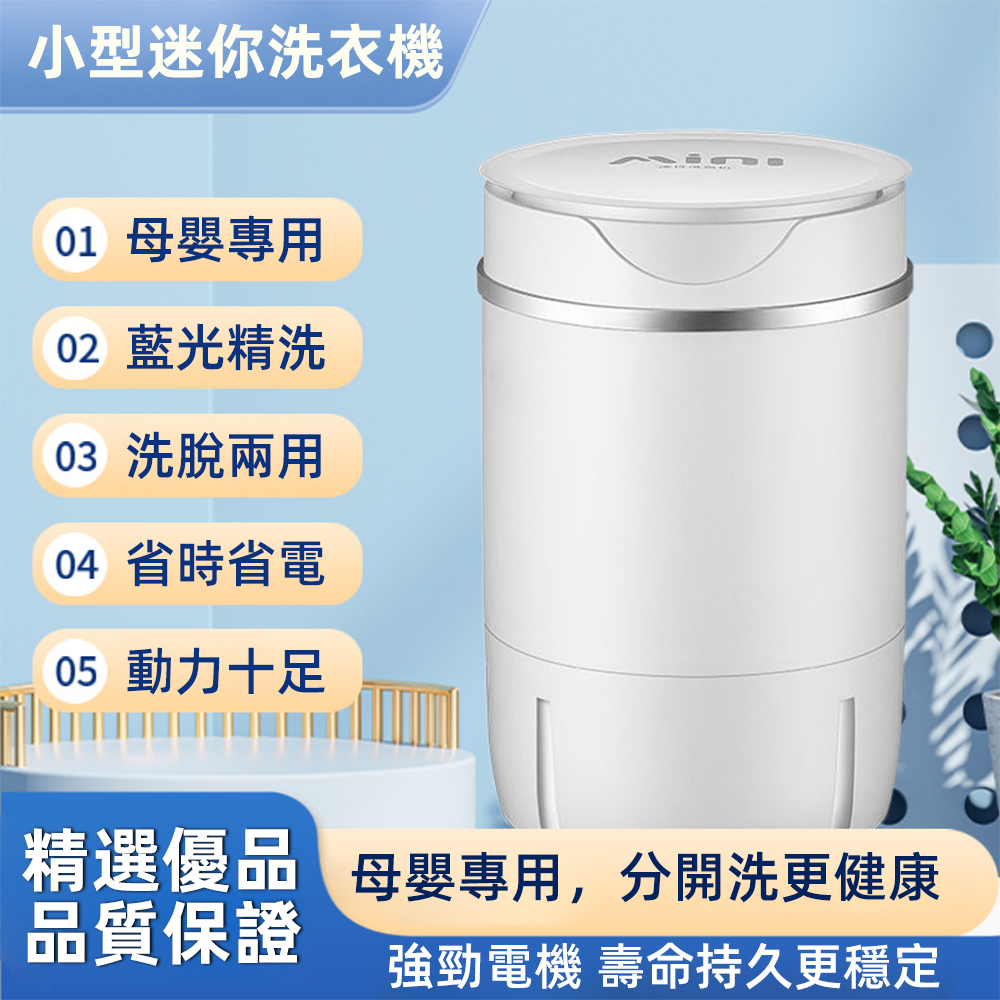 【MiNL楊子】迷你自動洗衣機甩幹機(藍光功能/10分鐘快洗/銅鎖保護/洗瀝一體)