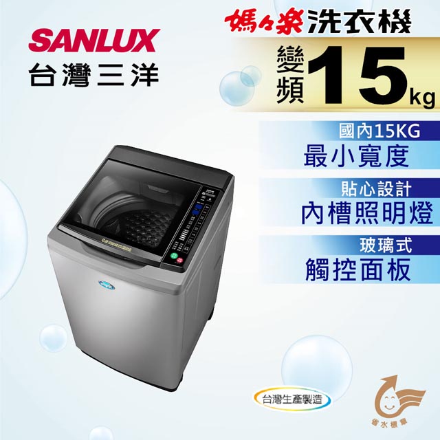 (福利品特賣)SANLUX台灣三洋 15KG 變頻直立式洗衣機 SW-15DAG-M