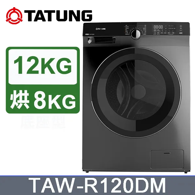 TATUNG大同 12公斤變頻蒸氣洗脫烘滾筒洗衣機 (TAW-R120DM)