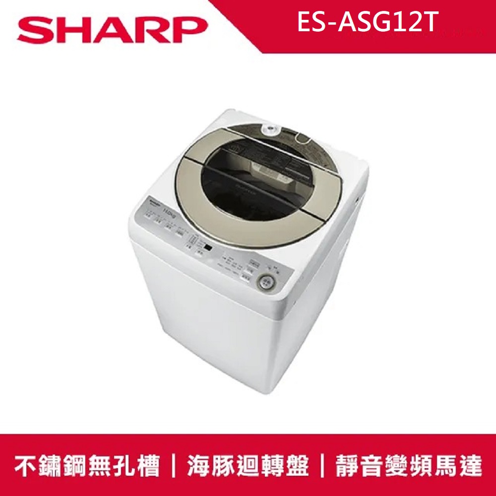SHARP 夏普 12公斤無孔槽變頻直立式洗衣機(ES-ASG12T)