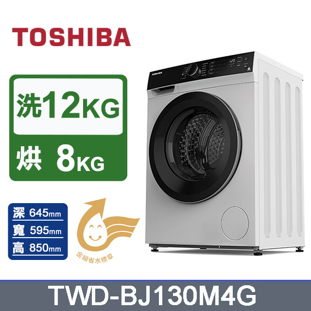 【TOSHIBA 東芝】12KG《變頻-洗脫烘》滾筒洗衣機TWD-BJ130M4G