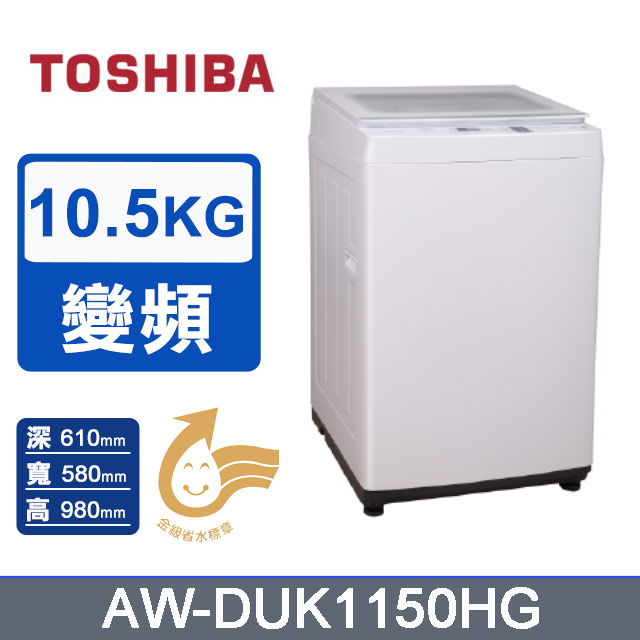 【TOSHIBA 東芝】10.5KG《變頻-直立式》超微奈米泡泡洗衣機AW-DUK1150HG