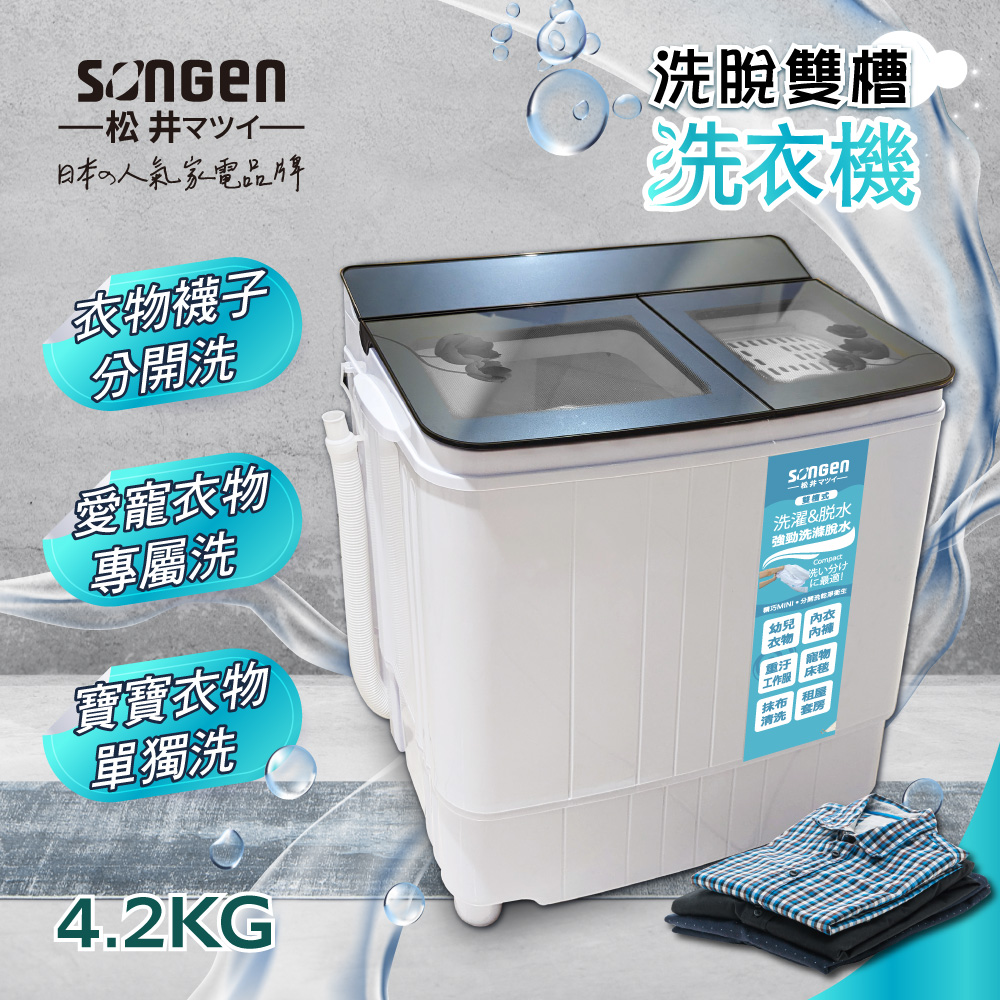 SONGEN 松井 4.2公斤雙槽洗衣機(SG-3805)