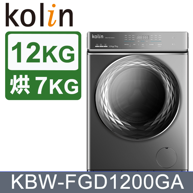 Kolin歌林 12公斤變頻蒸氣洗脫烘滾筒洗衣機(自動投劑）鈦金灰 KBW-FGD1200GA