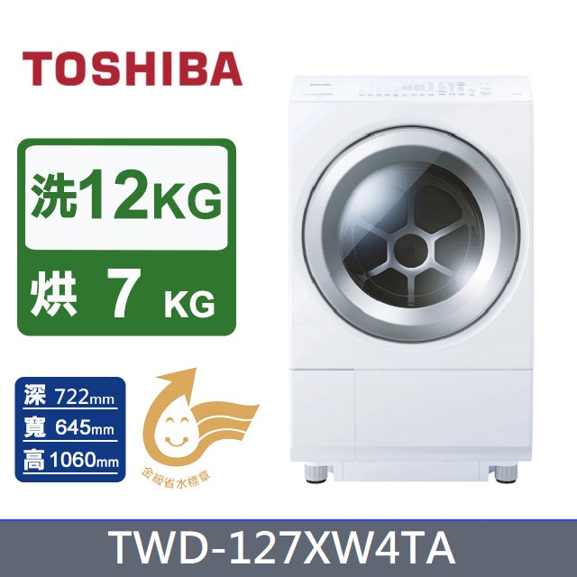 【TOSHIBA 東芝】12KG《變頻-溫水洗脫烘》熱泵滾筒洗衣機 TWD-127XW4TA