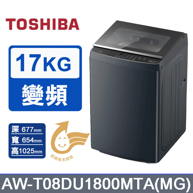 TOSHIBA 東芝17公斤抗菌奈米泡泡直立變頻洗衣機AW-T08DU1800MTA(MG)