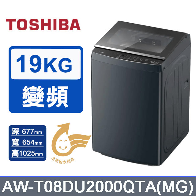 TOSHIBA 東芝19公斤抗菌奈米泡泡直立變頻洗衣機AW-T08DU2000QTA(MG)
