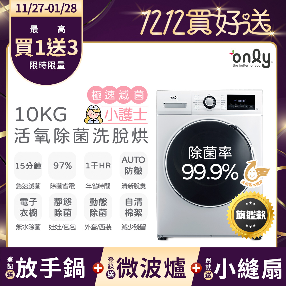 only 小護士10kg急速滅菌洗脫烘OF10-W32A