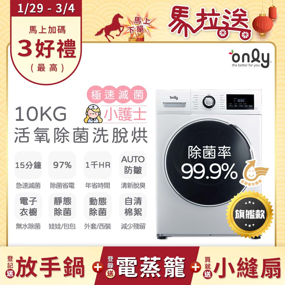 only 小護士10kg急速滅菌洗脫烘OF10-W32A