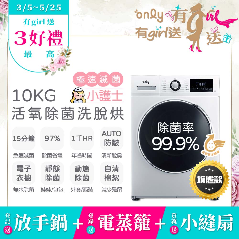 only 小護士10kg急速滅菌洗脫烘OF10-W32A