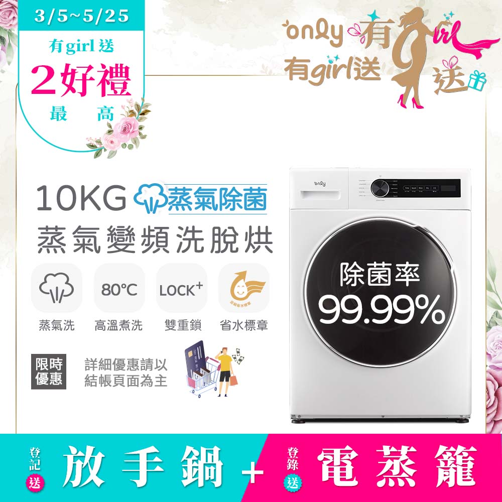 only 蒸氣除菌10公斤洗脫烘滾筒洗衣機OF10-W01/OF10-W07(省水10公斤變頻滾筒)