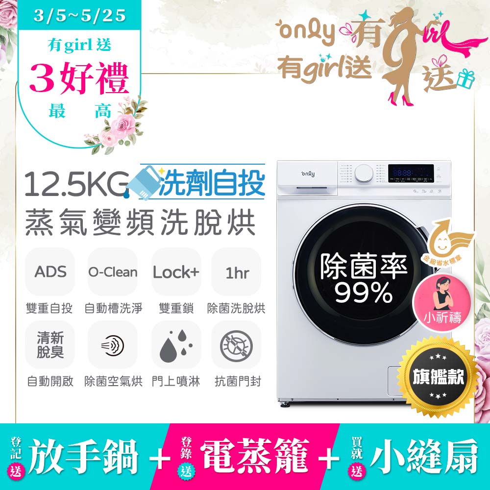 only 小祈禱12.5KG洗劑自投洗脫烘滾筒洗衣機旗艦款OF13-M62UD白(省水12.5公斤變頻滾筒)