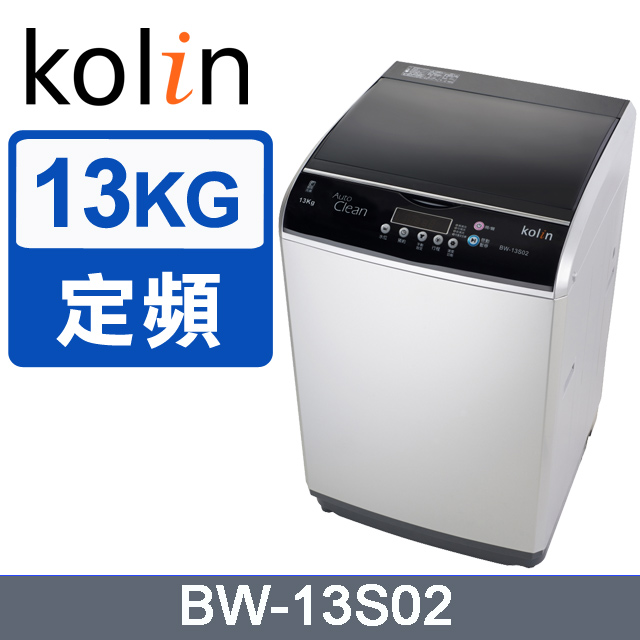 【KOLIN 歌林】13公斤 單槽全自動洗衣機 BW-13S02