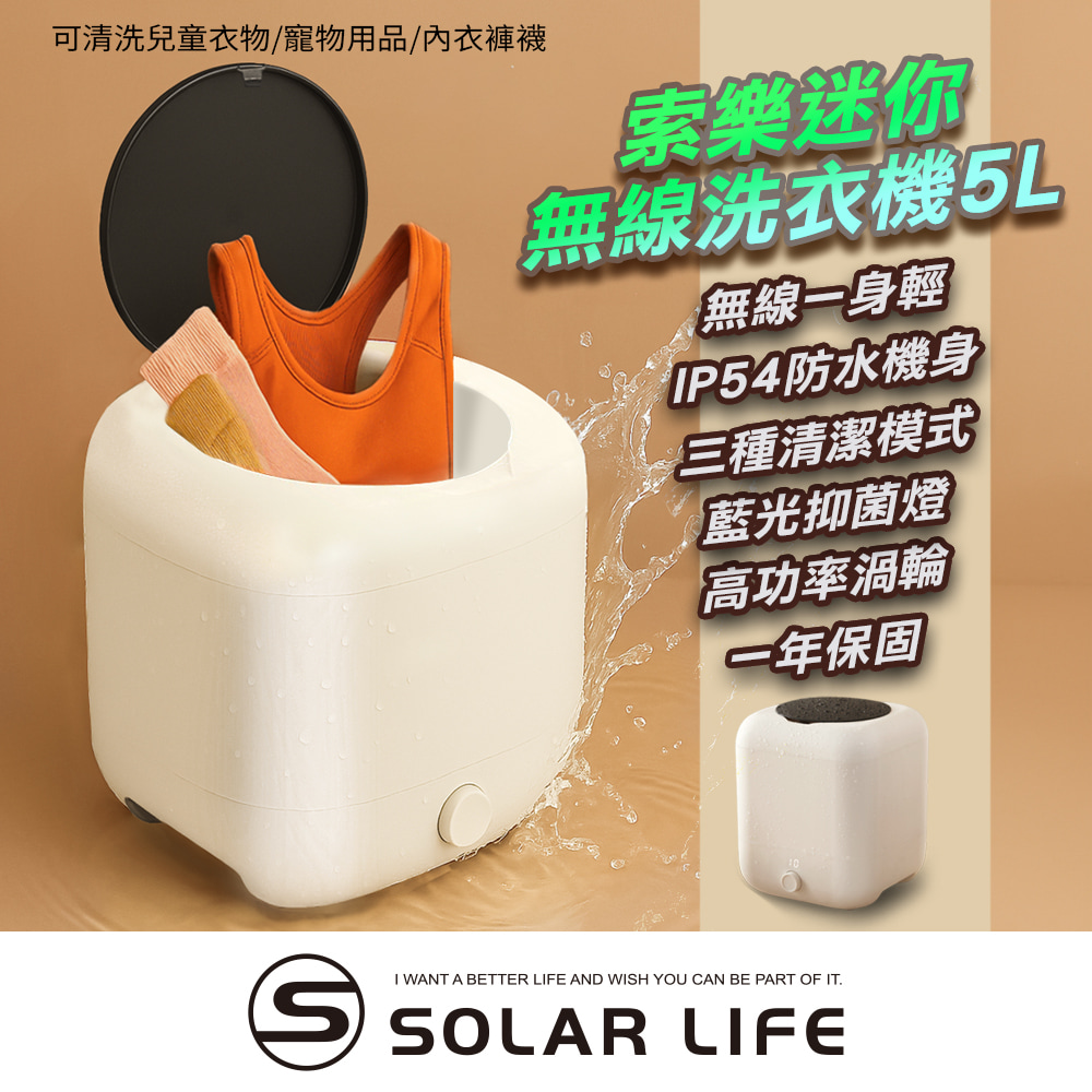 Solar Life 索樂生活 迷你無線洗衣機5L