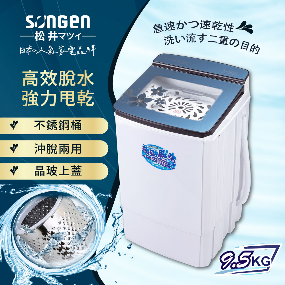 【SONGEN松井】9.5KG不鏽鋼滾筒沖脫兩用強勁脫水機(SG-T70)
