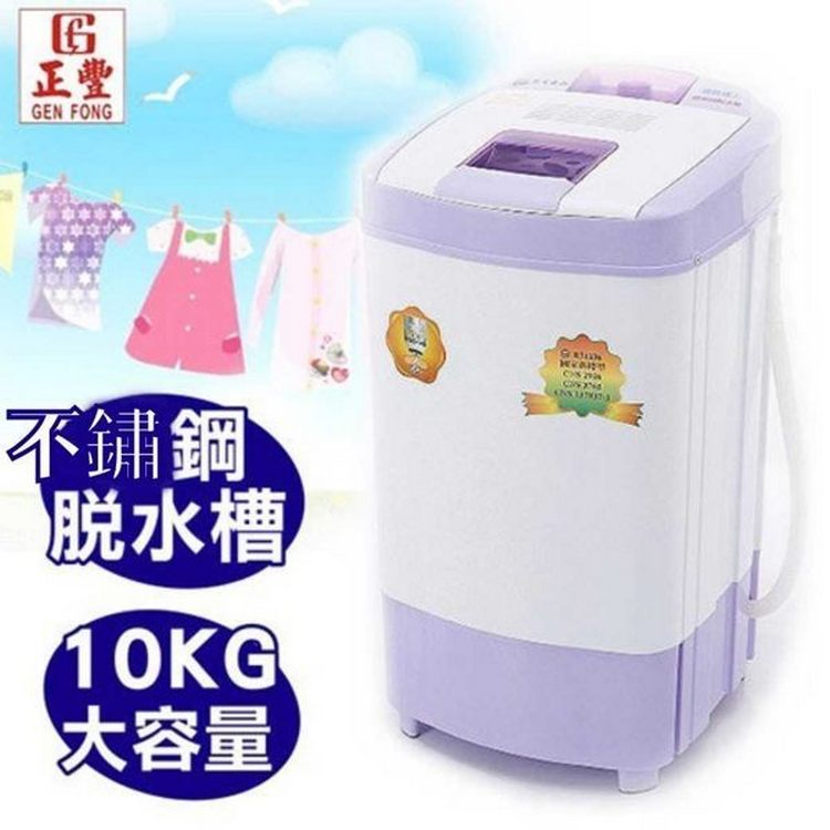 正豐 10KG 豪華型#430不鏽鋼內槽脫水機 BM-1027~含運僅配送一樓