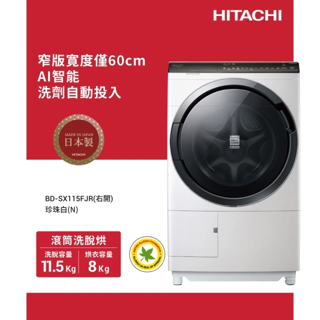 HITACHI 日立 11.5KG 變頻IoT智能自動投劑日製右開滾筒洗衣機(BDSX115FJR-N)
