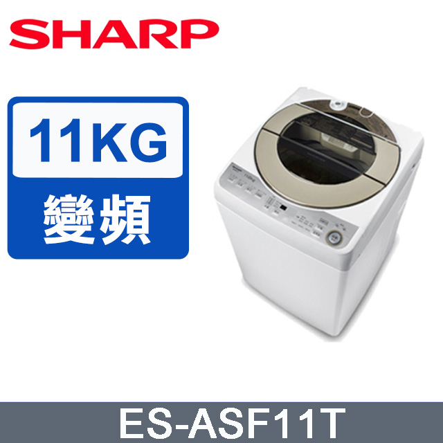 SHARP夏普 無孔槽變頻11KG 直立洗衣機 ES-ASF11T