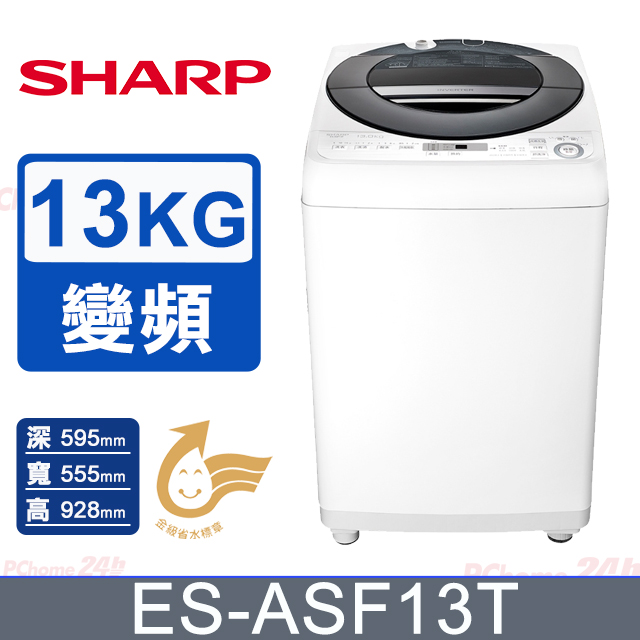 SHARP夏普 無孔槽變頻 13KG 直立洗衣機 ES-ASF13T