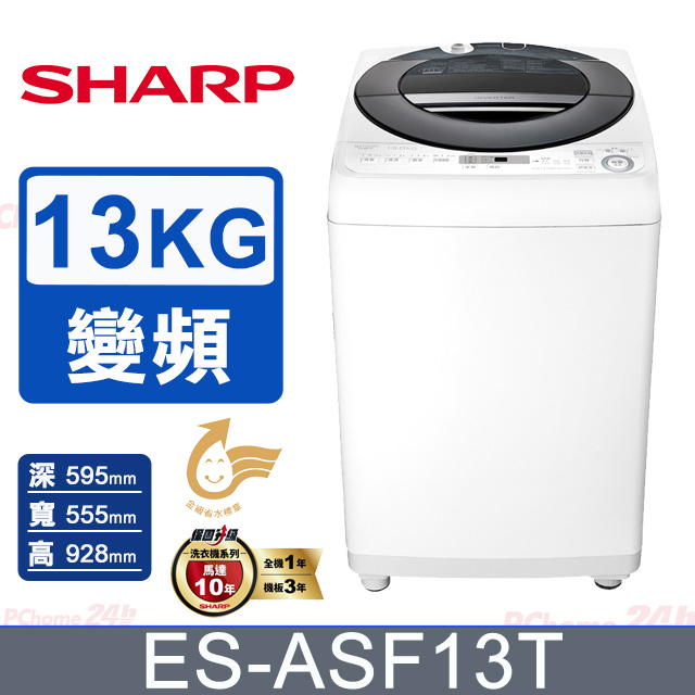 SHARP 夏普 13公斤無孔槽變頻直立洗衣機ES-ASF13T