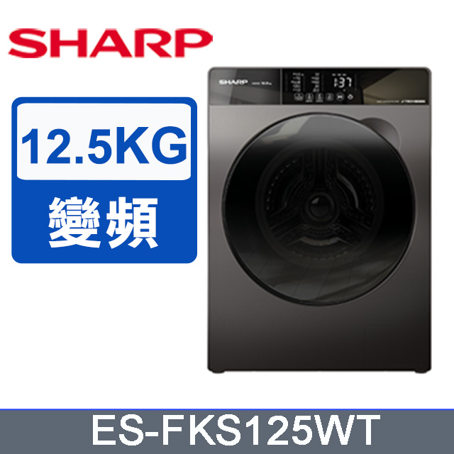 SHARP夏普 12.5KG洗脫滾筒洗衣機 ES-FKS125WT