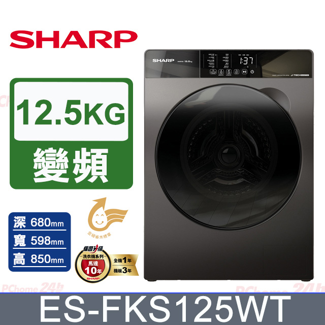 SHARP 夏普 12.5公斤Pro-Flex變頻蒸氣滾筒洗衣機ES-FKS125WT