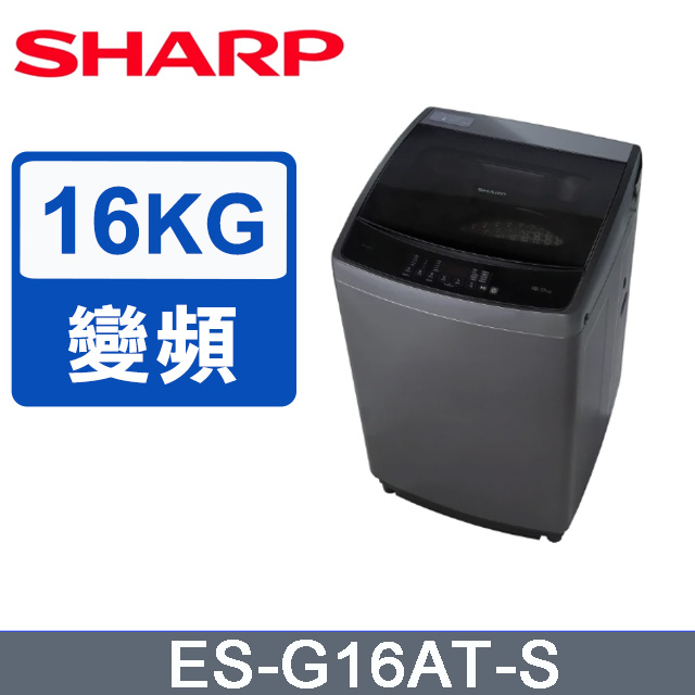 SHARP夏普 16公斤抗菌變頻直立式洗衣機ES-G16AT-S