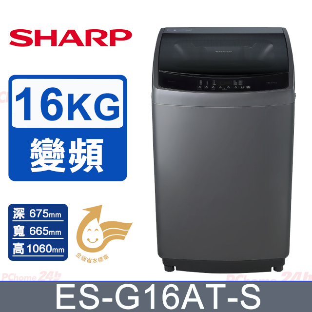 SHARP夏普 16公斤抗菌變頻直立式洗衣機ES-G16AT-S