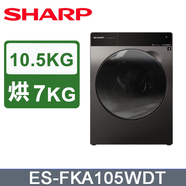 SHARP夏普 10.5KG洗脫烘滾筒洗衣機 ES-FKA105WDT